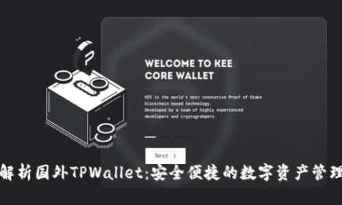 全面解析国外TPWallet：安全便捷的数字资产管理工具