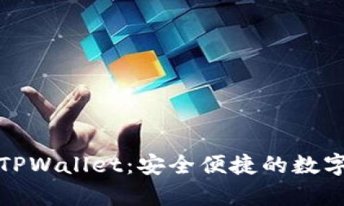 全面解析国外TPWallet：安全便捷的数字资产管理工具