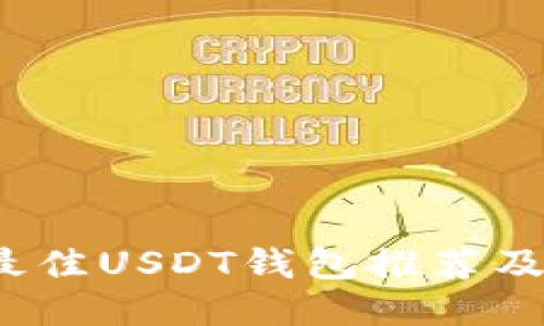 2023年最佳USDT钱包推荐及使用指南