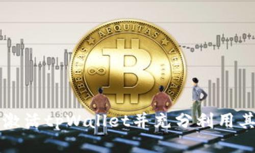 如何激活tpWallet并充分利用其功能
