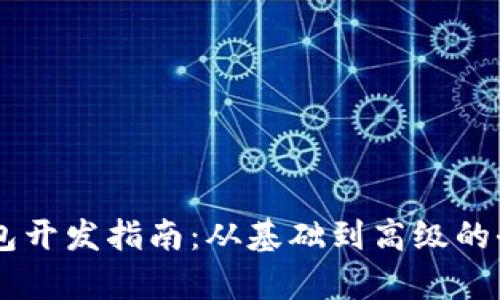 区块链钱包开发指南：从基础到高级的全方位学习
