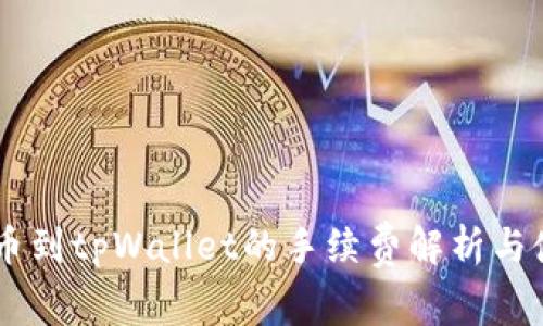 币安提币到tpWallet的手续费解析与使用指南