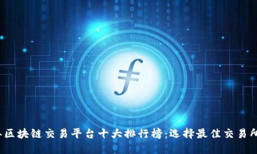 2023年区块链交易平台十大排行榜：选择最佳交易所的指南