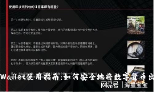 TPWallet使用指南：如何安全地将数字货币出售