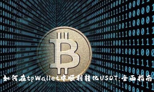 如何在tpWallet中顺利转化USDT：全面指南