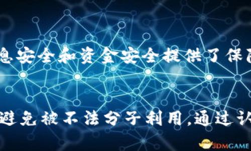 轻松掌握波币实名认证流程，助您快速开启数字货币之旅

波币, 实名认证, 数字货币, 区块链/guanjianci

### 内容主体大纲

1. 引言
   1. 简述波币
   2. 实名认证的重要性

2. 波币实名认证流程
   1. 注册波币账户
   2. 提交个人信息
   3. 上传身份证明文件
   4. 等待审核

3. 实名认证常见问题解答
   1. 为什么需要实名认证？
   2. 提交的资料有哪些要求？
   3. 审核通常需要多长时间？
   4. 如何确认我的认证状态？
   5. 如果认证失败，我该怎么办？
   6. 实名认证与账户安全有什么关系？
   7. 如何保护自己的个人信息？

4. 实名认证对数字货币投资的影响
   1. 提升账户安全性
   2. 增加交易的合法性
   3. 便于后期资金提现与转账

5. 总结
   1. 实名认证的必要性
   2. 对用户的建议

### 引言

简述波币
波币作为一种新兴的数字货币，近年来逐渐受到用户的广泛关注。它由一个去中心化的平台支持，允许用户在全球范围内进行快速、安全的交易。随着人们对区块链技术的认知加深，波币也被越来越多的人接受为理财和投资的一种新方式。

实名认证的重要性
实名认证是确保用户身份真实性的过程，对于数字货币交易尤其重要。通过实名认证，平台能够有效防止欺诈、洗钱等违法行为，保护用户的资产安全。同时，实名认证也是很多法定监管要求的基础，用户办理相关业务时都需提供相应的身份信息。

### 波币实名认证流程

注册波币账户
在进行实名认证之前，用户需要首先注册一个波币账户。账号注册过程一般简单，用户只需填写基本信息，比如姓名、邮箱、手机号等。注册后，用户将收到一封确认邮件，看是否完成邮箱验证。

提交个人信息
用户成功注册后，需要进入个人中心，找到实名认证的相关入口。通常会有一系列提示，用户需按照要求填写个人信息，包括但不限于姓名、性别、出生日期等。这些信息需要与身份证上的信息一致，以保证认证的有效性。

上传身份证明文件
填写完个人信息后，用户需上传身份证明文件。这通常包括身份证的正反面照片，以及近期的生活照。照片需清晰可辨，且避免模糊或反光导致的信息不完整。

等待审核
提交所有必要的信息和文件后，用户需要耐心等待审核。审核时间不一，通常为1-3个工作日，审核结果将通过邮箱或短信通知用户。用户可随时查看其认证状态，以了解审核的进度。

### 实名认证常见问题解答

为什么需要实名认证？
实名认证不仅为了遵循法律法规的要求，更是为了保障用户的资金安全。在数字货币交易中，实名制降低了欺诈风险，确保每一位用户的信息都是透明的。此外，它还能增强市场信任度，吸引更多用户参与波币的交易。

提交的资料有哪些要求？
不同平台对实名认证资料的要求可能略有不同，但一般情况下，需要提交的资料包括有效的身份证明（如身份证、护照）、近期的生活照、以及其他可能需要的补充文件。用户需确保上传的资料清晰、完整，避免信息不一致造成审核不通过。

审核通常需要多长时间？
审核的时长因平台而异，通常情况下需1-3个工作日。高峰期可能会稍长，但大部分用户会在规定时间内收到反馈。如果审核异常延迟，用户可联系平台客服查询具体情况。

如何确认我的认证状态？
用户可以登录波币账户，进入个人中心，查找实名认证的相关信息。通常会在认证状态下提示是“未认证”、“审核中”或“已认证”。平台也会通过手机通知或邮件告知用户相关状态，确保用户随时掌握自己的身份认证进展。

如果认证失败，我该怎么办？
如果实名认证未通过，用户通常会收到具体的原因说明。根据系统提示，用户需要对未通过的原因进行修改，例如补充提交缺失的证件、重新上传清晰的照片等。完成修改后，用户可以再次提交认证申请。

实名认证与账户安全有什么关系？
实名认证有助于增强账户安全性。只有真实身份的用户才能进行平台交易，减少了虚假身份的恶意操作，降低了黑客攻击的风险。此外，很多交易平台在用户进行大额度交易时，会要求进行二次实名认证，从而更好地保护用户资产。

如何保护自己的个人信息？
在进行实名认证的过程中，用户需要注意保护个人信息的安全。首先，不轻易透露自己的身份证号、联系电话等隐私信息；其次，确保在官网进行实名认证，避免在不明来源的链接上提交个人信息。此外，定期更换账户密码，加强账户安全保障也是必要的。

### 实名认证对数字货币投资的影响

提升账户安全性
实名认证最大程度上提高了用户账户的安全性。通过实名制管理，能够有效防止洗钱、诈骗等不法行为，保护每位用户的投资利益。同时，在发生异动时，交易平台能够及时追踪问题，减少用户损失。

增加交易的合法性
实名认证不仅帮助用户在平台注册，也为后续的法币交易和数字货币的购买提供更为强有力的法律支持。合规的交易能够增加平台的信誉度，用户在进行买卖时的法律风险也随之降低。

便于后期资金提现与转账
实名认证后，用户在波币等平台进行资金提现和转账的过程更加顺畅，通常不会有任何额外限制。对于资金流动需求较大的用户，实名认证能有效提高每笔交易的效率。

### 总结

实名认证的必要性
在数字货币日渐盛行的今天，实名认证已经成为每个用户参与波币交易前必须经历的过程。它不仅为用户的信息安全和资金安全提供了保障，同时也为整个区块链环境的良性发展奠定了基础。

对用户的建议
建议用户在进行实名认证时，仔细阅读平台的相关要求，确保提交的信息准确无误。同时，保护自己的个人信息，避免被不法分子利用。通过认真对待实名认证过程，用户将能够更安心地参与波币投资与交易。