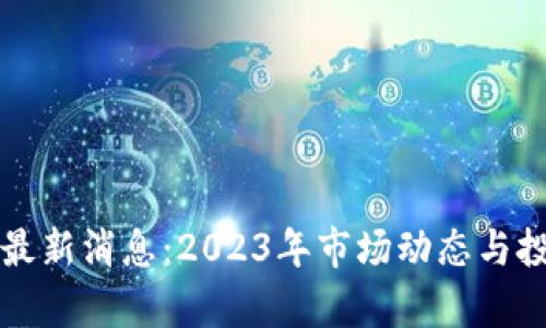 欧意交易所最新消息：2023年市场动态与投资机会分析