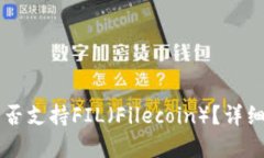 tpWallet是否支持FIL（Filec