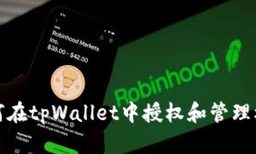 如何在tpWallet中授权和管理权限