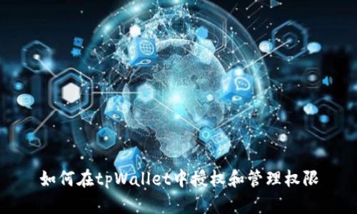 如何在tpWallet中授权和管理权限