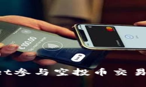 如何通过TPWallet参与空投币交易，实现收益最大化