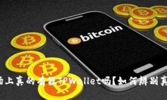 市场上真的有假TPWallet吗？