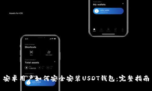 安卓用户如何安全安装USDT钱包：完整指南