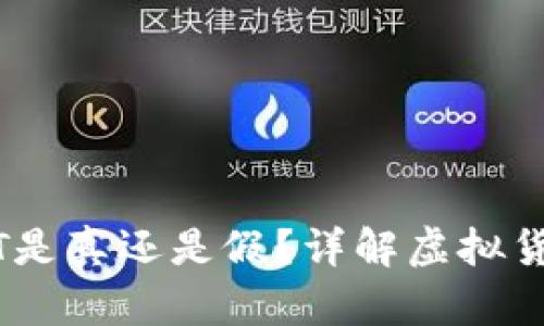 够宝钱包USDT是真还是假？详解虚拟货币钱包的真相
