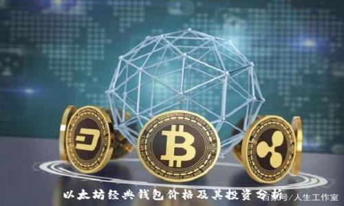   
以太坊经典钱包价格及其投资分析