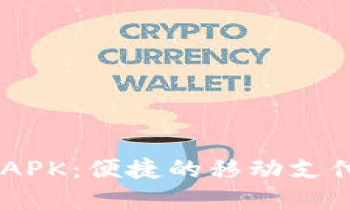 OPPO钱包APK：便捷的移动支付解决方案