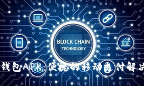 OPPO钱包APK：便捷的移动支付解决方案
