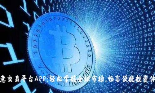 欧意交易平台APP：轻松掌握全球市场，畅享便捷投资体验