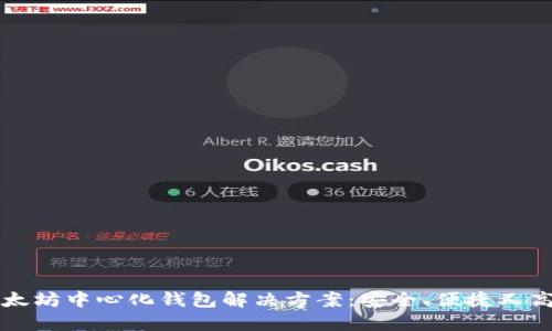 以太坊中心化钱包解决方案：安全、便捷又高效