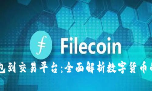 比特币从钱包到交易平台：全面解析数字货币的存储与交易