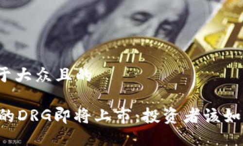 思考一个易于大众且的

TPWallet中的DRG即将上市：投资者该如何把握机会？