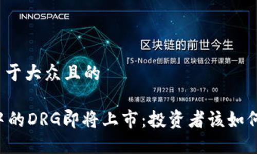 思考一个易于大众且的

TPWallet中的DRG即将上市：投资者该如何把握机会？