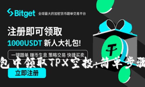 如何在TP钱包中领取TPX空投：简单步骤与注意事项