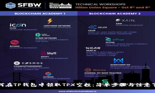 如何在TP钱包中领取TPX空投：简单步骤与注意事项