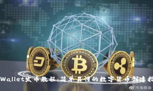 TPWallet发币教程：简单易懂的数字货币创建指南