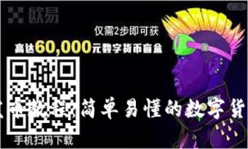 TPWallet发币教程：简单易懂的数字货币创建指南
