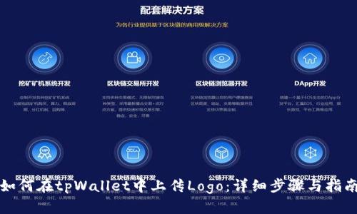 如何在tpWallet中上传Logo：详细步骤与指南