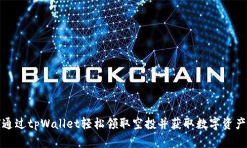 如何通过tpWallet轻松领取空投并获取数字资产福利