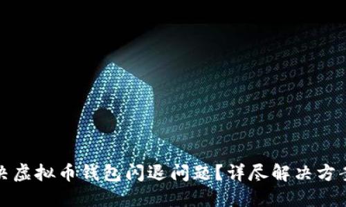 如何解决虚拟币钱包闪退问题？详尽解决方案与技巧