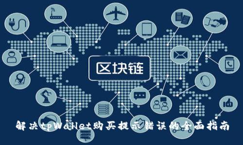 解决tpWallet购买提示错误的全面指南