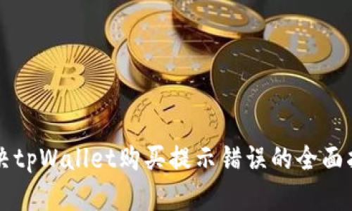 解决tpWallet购买提示错误的全面指南