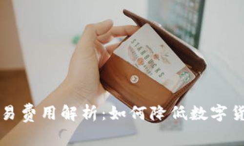 tpWallet交易费用解析：如何降低数字货币交易成本