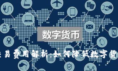 tpWallet交易费用解析：如何降低数字货币交易成本