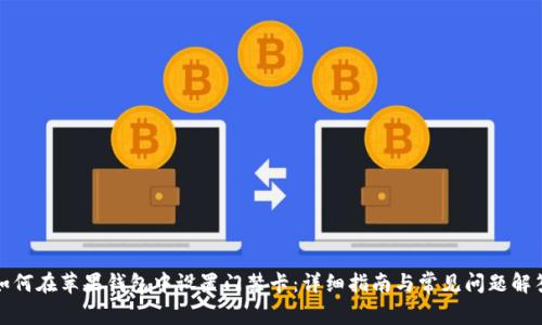 如何在苹果钱包中设置门禁卡：详细指南与常见问题解答