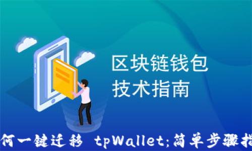 
如何一键迁移 tpWallet：简单步骤指南