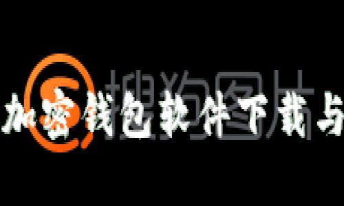 最佳开源加密钱包软件下载与使用指南