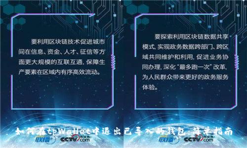 如何在tpWallet中退出已导入的钱包：简单指南