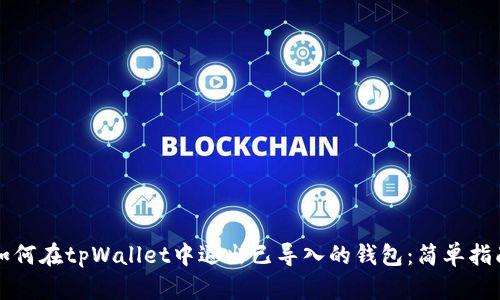 如何在tpWallet中退出已导入的钱包：简单指南