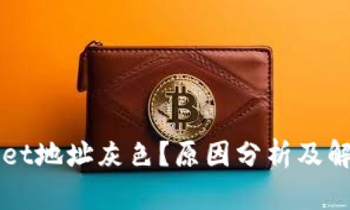 TPWallet地址灰色？原因分析及解决办法
