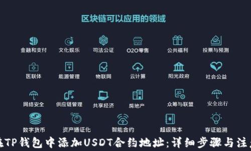 
如何在TP钱包中添加USDT合约地址：详细步骤与注意事项