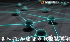 新手入门：加密货币钱包