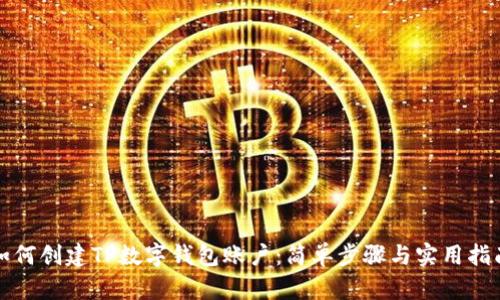 如何创建TP数字钱包账户：简单步骤与实用指南