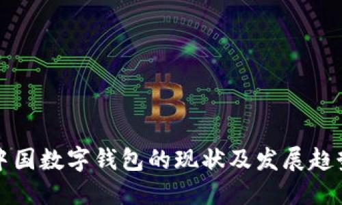 中国数字钱包的现状及发展趋势