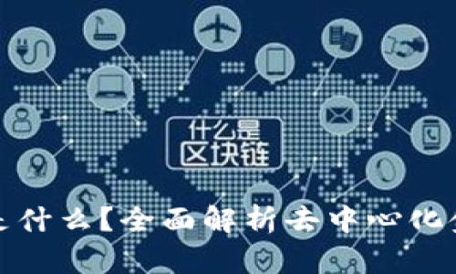 TP钱包中的DeFi是什么？全面解析去中心化金融的应用与优势