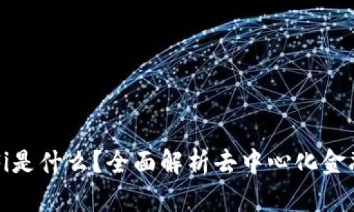 TP钱包中的DeFi是什么？全面解析去中心化金融的应用与优势