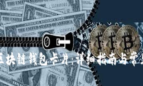 如何激活区块链钱包卡片：详细指南与常见问题解答